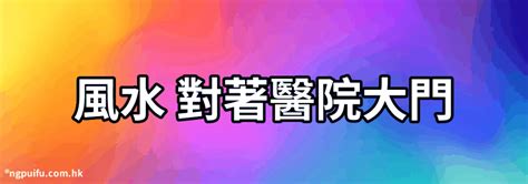 窗外對醫院|【風水學醫院】住房正對醫院根據風水學怎麼化解 